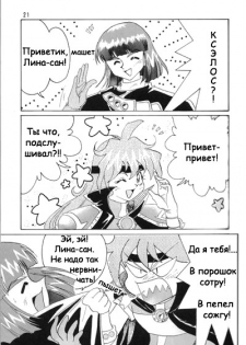 (C52) [Ginmomodou (Mita Satomi)] Slayers Adult Mix (1 & 2) (Slayers) [Russian] {Невидимка} [Incomplete] - page 21