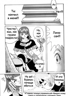 (C52) [Ginmomodou (Mita Satomi)] Slayers Adult Mix (1 & 2) (Slayers) [Russian] {Невидимка} [Incomplete] - page 32