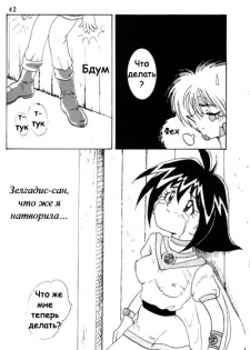 (C52) [Ginmomodou (Mita Satomi)] Slayers Adult Mix (1 & 2) (Slayers) [Russian] {Невидимка} [Incomplete] - page 41