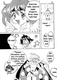 (C52) [Ginmomodou (Mita Satomi)] Slayers Adult Mix (1 & 2) (Slayers) [Russian] {Невидимка} [Incomplete] - page 44