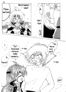 (C52) [Ginmomodou (Mita Satomi)] Slayers Adult Mix (1 & 2) (Slayers) [Russian] {Невидимка} [Incomplete] - page 45