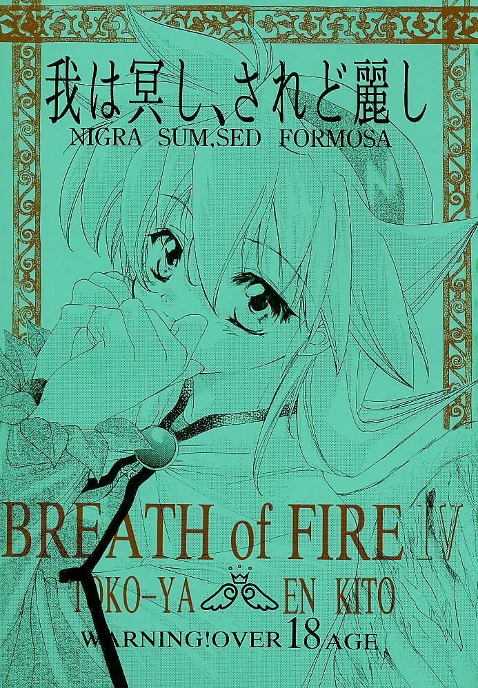 (C58) [Toko-ya (Kitoen)] Ware wa Kurashi, Saredo Uruwashi (Breath of Fire IV) page 1 full