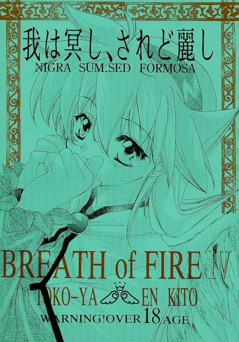 (C58) [Toko-ya (Kitoen)] Ware wa Kurashi, Saredo Uruwashi (Breath of Fire IV)