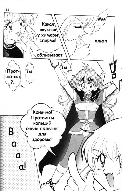 [Ginmomodou (Mita Satomi)] Slayers Adult 2 (Slayers) [Russian] {Невидимка} page 13 full