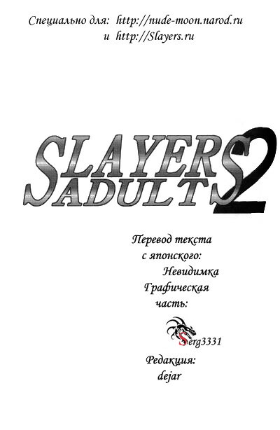 [Ginmomodou (Mita Satomi)] Slayers Adult 2 (Slayers) [Russian] {Невидимка} page 2 full