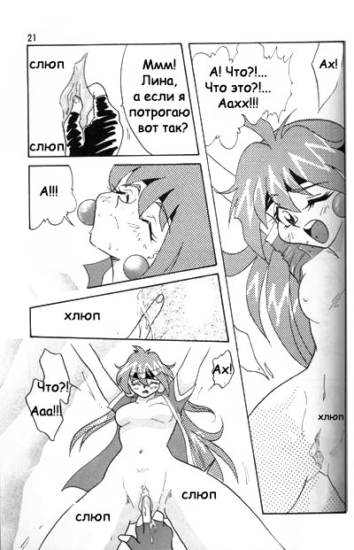 [Ginmomodou (Mita Satomi)] Slayers Adult 2 (Slayers) [Russian] {Невидимка} page 20 full