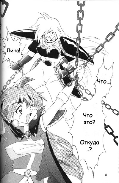 [Ginmomodou (Mita Satomi)] Slayers Adult 2 (Slayers) [Russian] {Невидимка} page 7 full