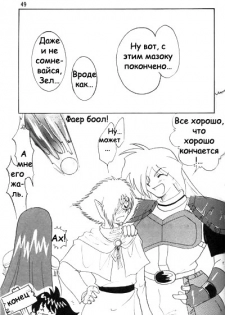 [Ginmomodou (Mita Satomi)] Slayers Adult 2 (Slayers) [Russian] {Невидимка} - page 47