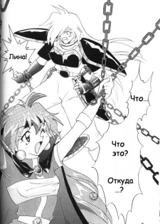 [Ginmomodou (Mita Satomi)] Slayers Adult 2 (Slayers) [Russian] {Невидимка} - page 7