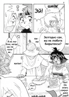 [Ginmomodou (Mita Satomi)] SLAYERS ADULT 3 (Slayers) [Russian] {Невидимка} - page 5