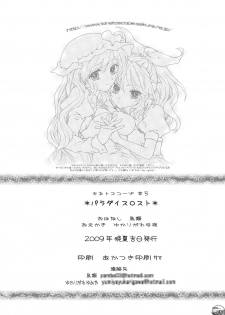 (Kouroumu 5) [Kinetoscope (Chourui, Yukarigawa Yumiya)] Paradise Lost (Touhou Project) - page 24