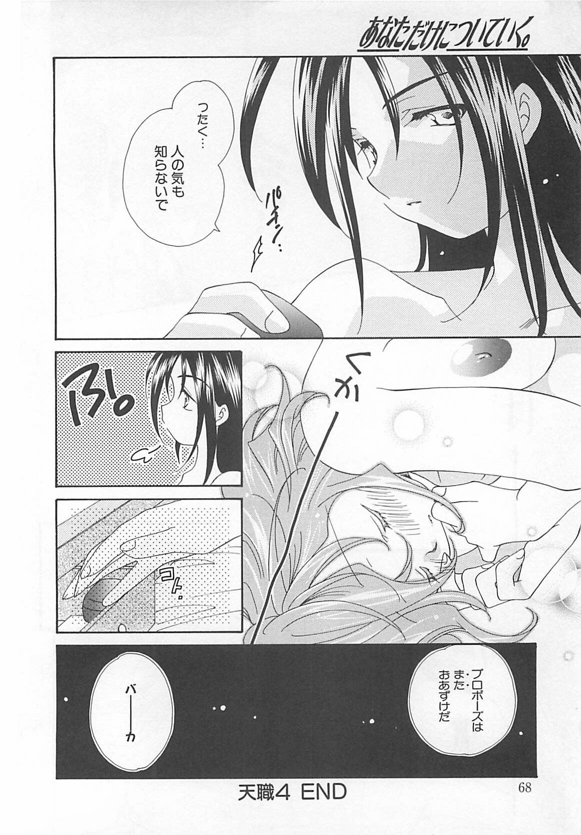 [Nagi Ayame] Anata dake ni Tsuiteiku. page 68 full