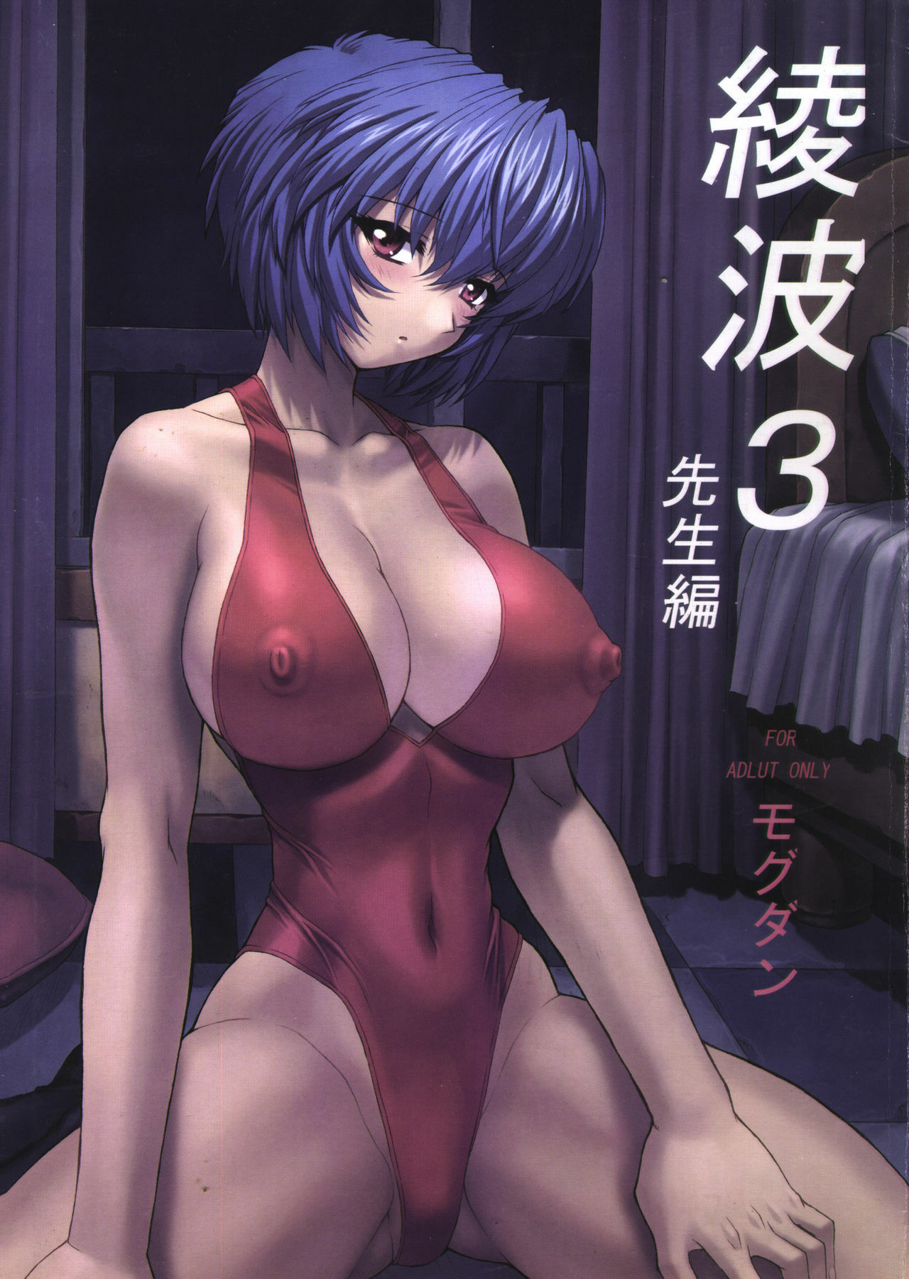 (C61) [Nakayohi Mogudan (Mogudan)] Ayanami 3 Sensei Hen (Neon Genesis Evangelion) page 1 full