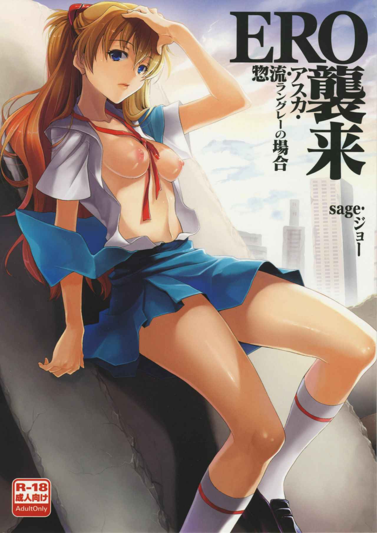 (C76) [Koakuma Sageha (sage joh)] ERO shuurai Soryu Asuka Langley no Baai (Neon Genesis Evangelion) page 1 full