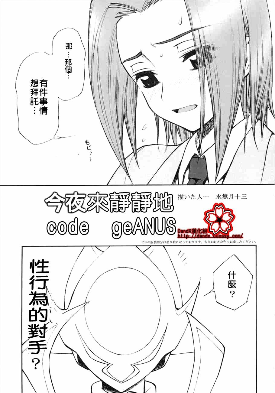 (C71) [Nikomark (Minazuki Juuzou)] Konya wa Sotto Code GeANUS (Code Geass) [Chinese] {Dandx漢化組} page 2 full