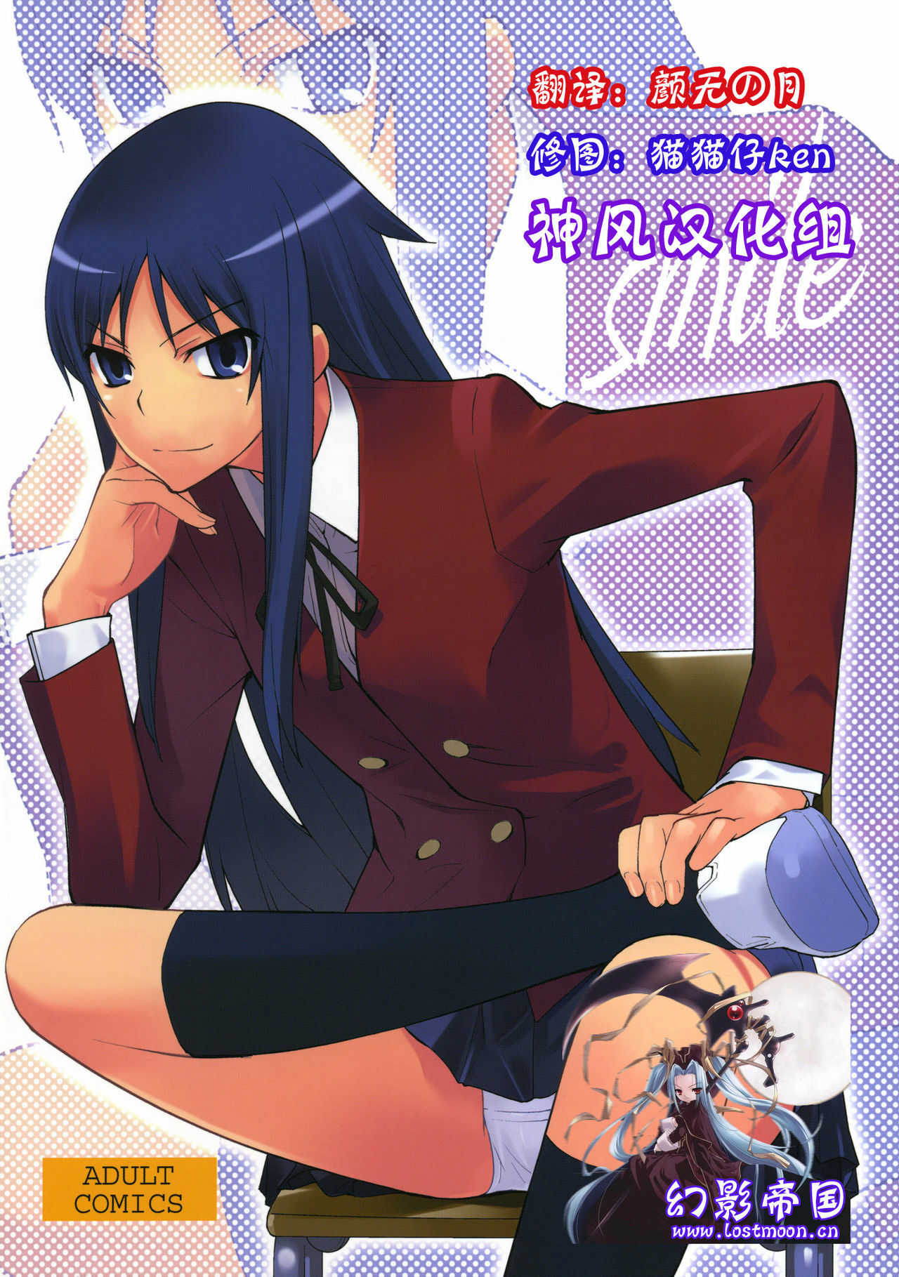 (C76) [Hapoi-dokoro (Okazaki Takeshi)] Smile (Toradora!) [Chinese] [神风汉化组] page 1 full