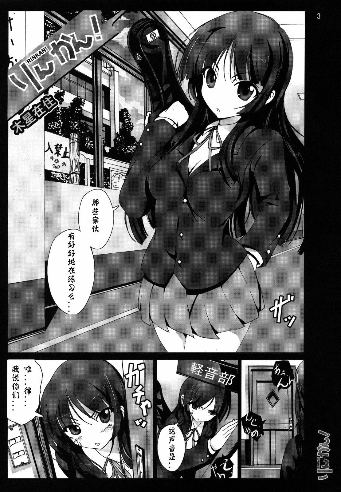 (C76) [Mokusei Zaijuu] Rinkan! (K-ON!) [Chinese] [神风汉化组] page 2 full