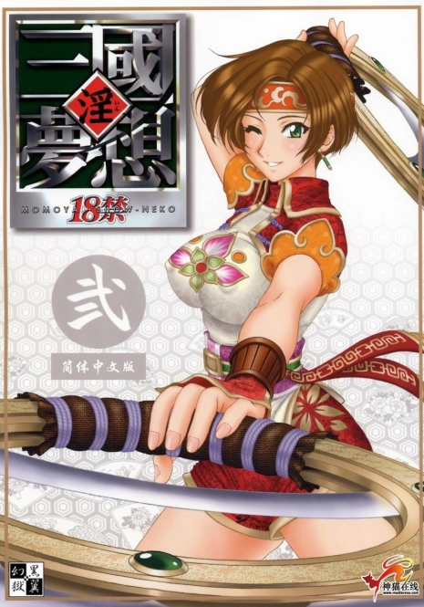 (C65) [U.R.C (Momoya Show-Neko)] In Sangoku Musou 2 (Dynasty Warriors) [English]