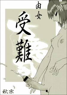 [Handjob Kanri Kumiai (Akimune)] Yume Junan (Daiakuji) - page 1