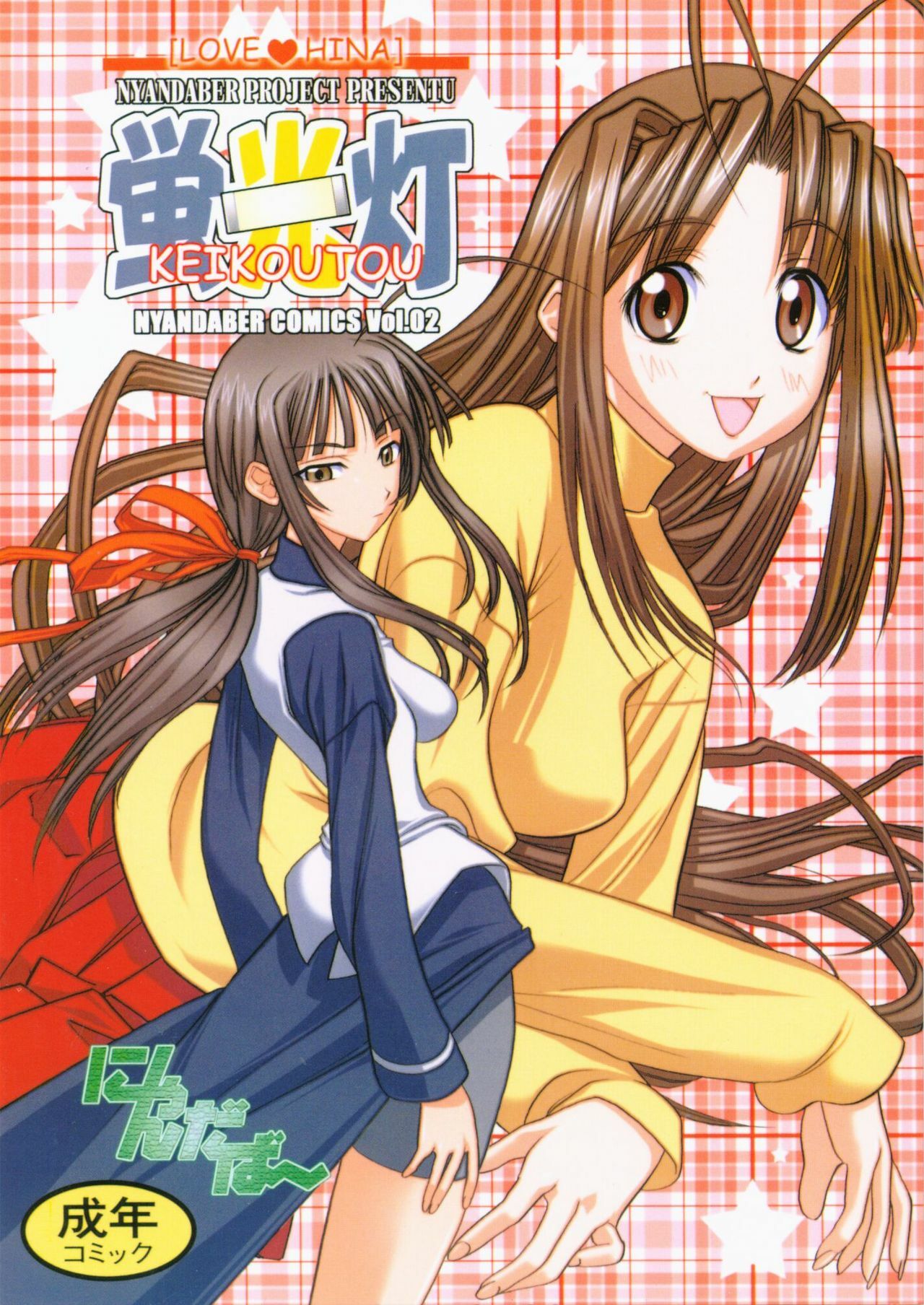 (C60) [Nyandaber (Various)] Keikoutou (Love Hina) page 1 full