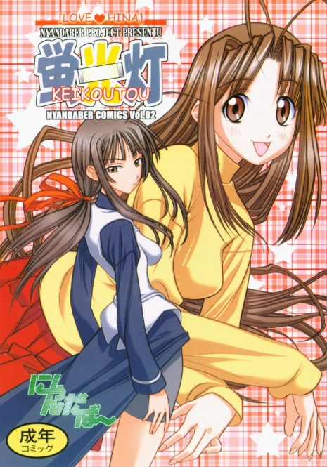 (C60) [Nyandaber (Various)] Keikoutou (Love Hina)