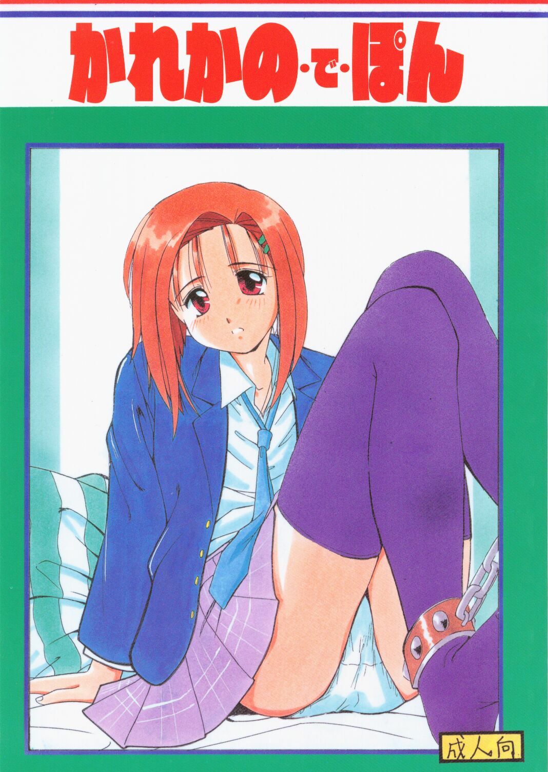 (C55) [M.R Products (Kanawa + Ringo Marugoto)] Karekano de Pon (Kare Kano [His and Her Circumstances]) page 1 full