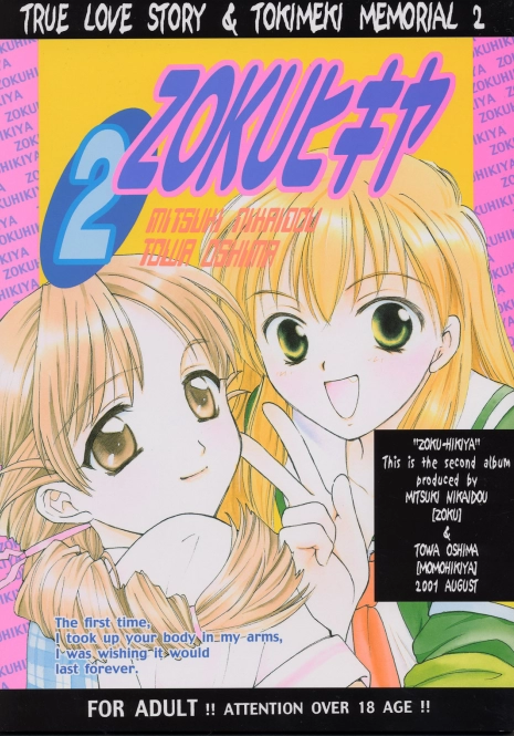 (C61) [ZOKU (Mitsuki Nikaidou & Towa Oshima)] ZOKU hikiya 2 (Tokimeki Memorial 2)