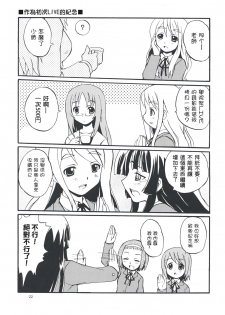 (COMIC1☆3) [SUKAPON-DO (Kagawa Tomonobu, Yano Takumi)] LazyLazy (K-ON!) [Chinese] [枫色汉化组] - page 21