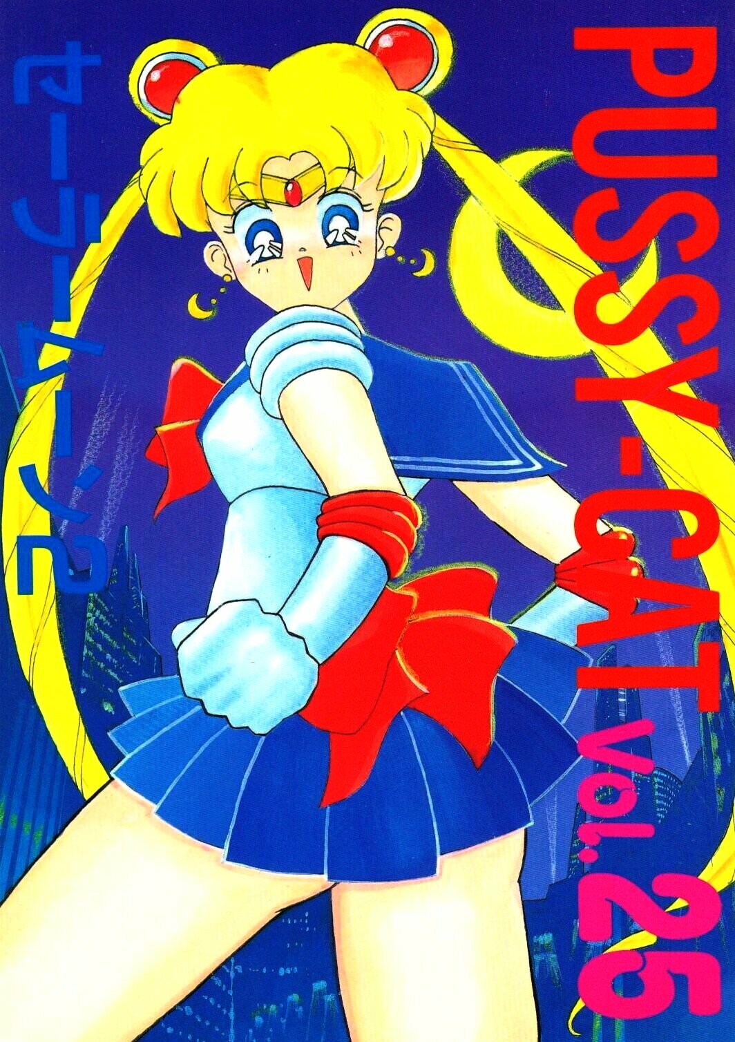 (C44) [Pussy・CAT (Oono Tetsuya)] Pussy-Cat Vol. 25 Sailor Moon 2 (Bishoujo Senshi Sailor Moon) page 1 full