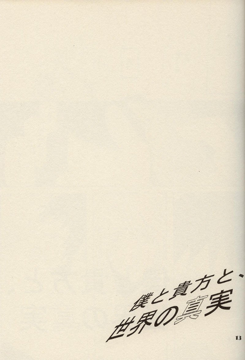 [ARCH (Toujou Chikako)] Boku to Anata to, Sekai no Shinjitsu (Suzumiya Haruhi no Yuuutsu) page 12 full