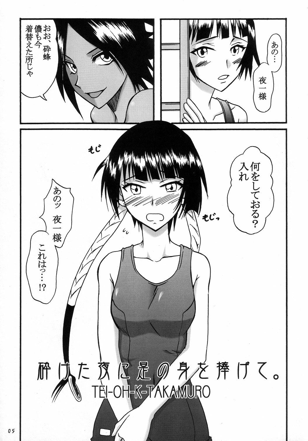 (C72) [Hijouguchi, RUBY FRUIT (Kotozuki Runo, TEI-OH-K-TAKAMURO)] It Keeps It Secret Without Forgetting Sweet Gunpowder - Amai Kayaku wo Mune ni Himete (Bleach) page 4 full