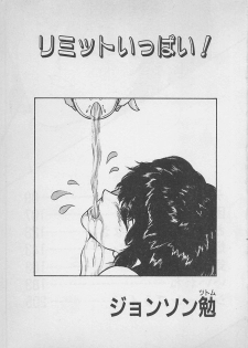 [Johnson Tsutomu] Limit Ippai! - page 5