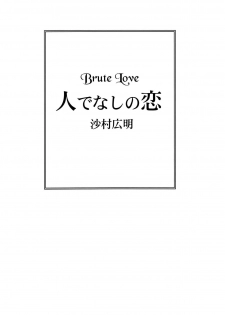 [Samura Hiroaki] Hitodenashi no Koi - The love of the brute [English] [The Rabbit Reich] - page 2