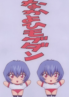 (C60) [Nakayohi Mogudan (Mogudan)] Ayanami 2 Hokenshitsu Hen (Neon Genesis Evangelion) - page 3