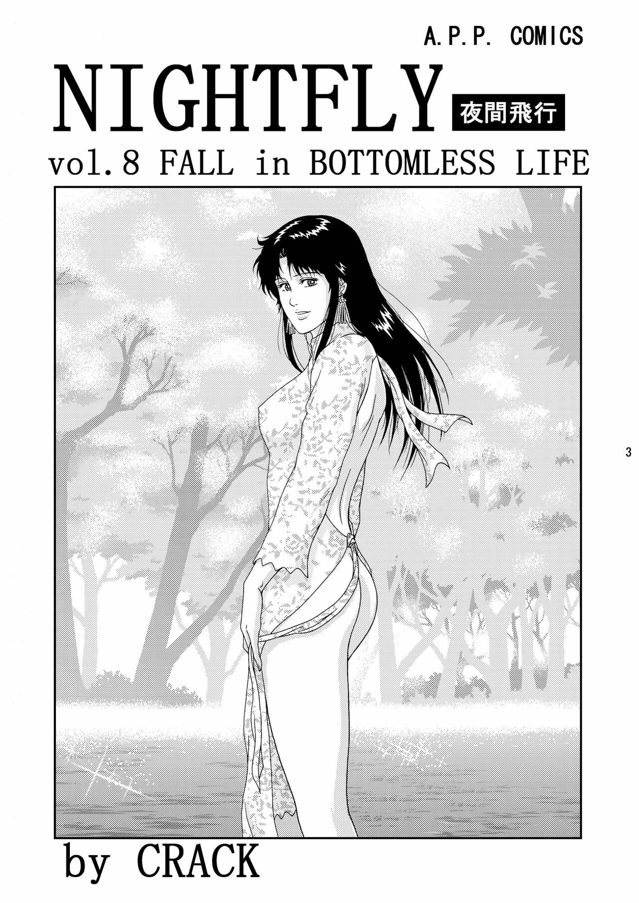 (C75) [Atelier Pinpoint (CRACK)] NIGHTFLY vol.8 FALL in BOTTOMLESS LIFE (Cat's Eye) page 3 full