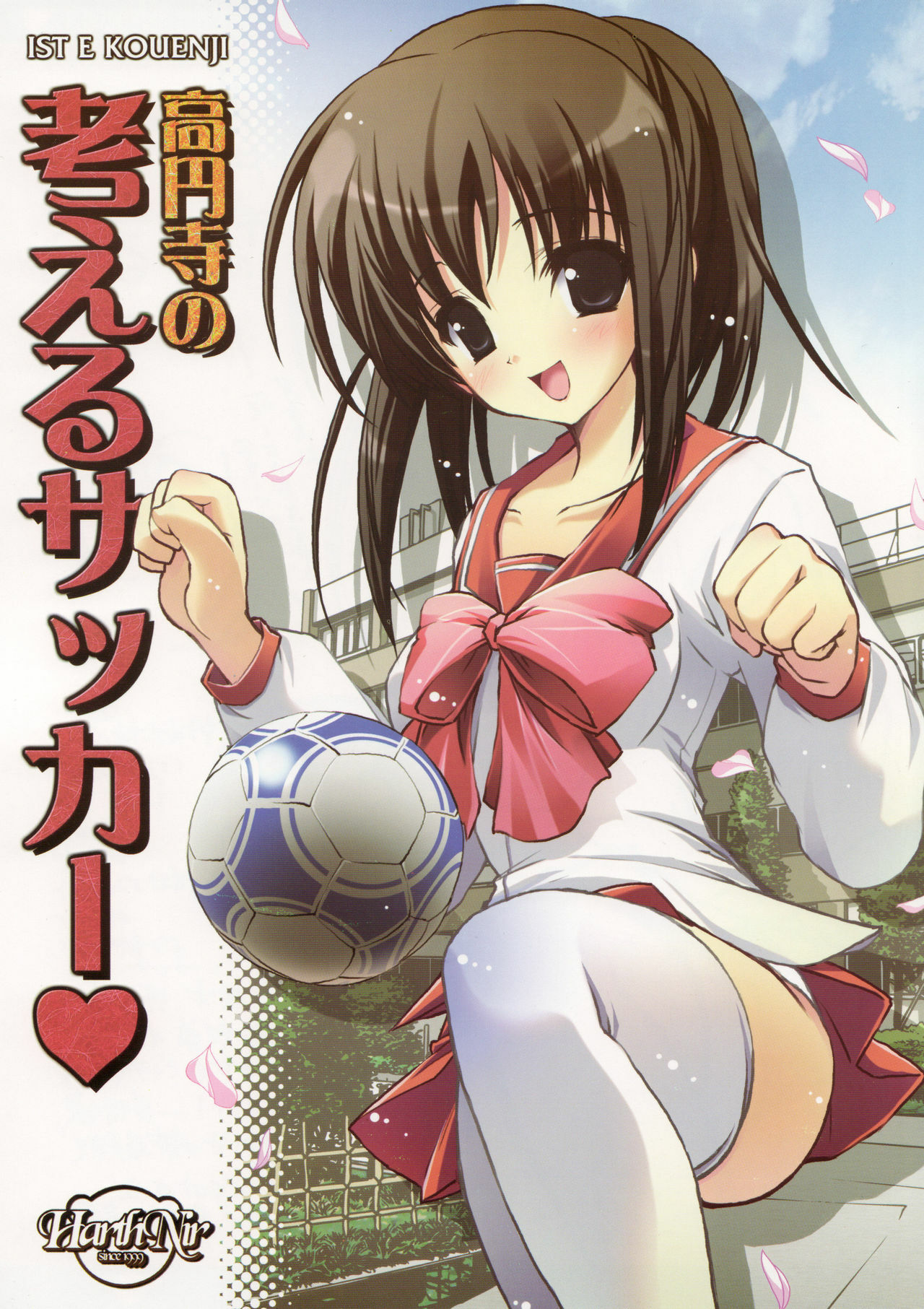 (SC32) [HarthNir (Misakura Nankotsu)] Kouenji no Kangaeru Soccer (Kouenji Joshi Soccer) page 1 full