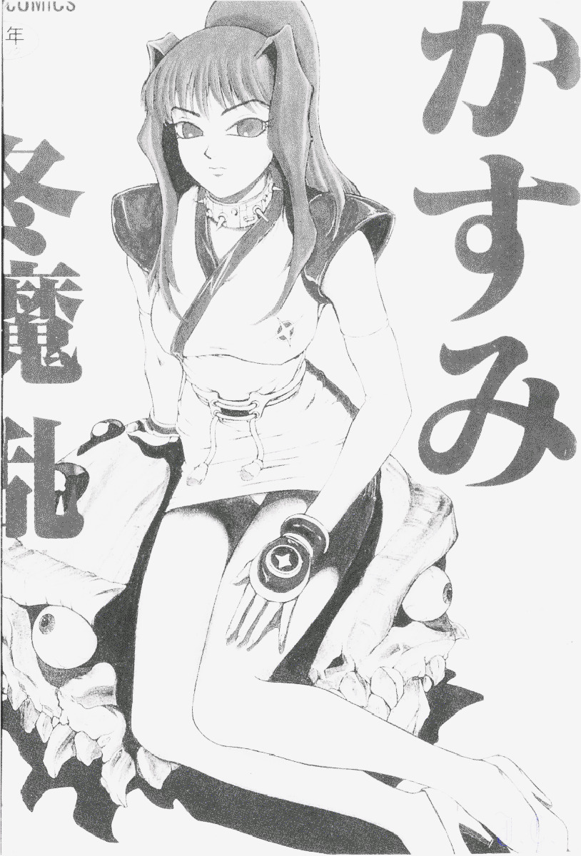 [Touma Ran] Kasumi ~Join Fuuga Shinobi Shou~ [Chinese] page 2 full