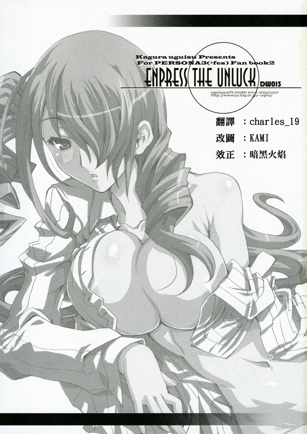 (COMIC1) [Uguisuya (Uguisu Kagura)] ENPRESS THE UNLUCK (Persona 3) [Chinese] [萌文化研究社漢化] page 2 full