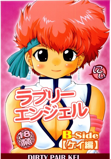 (C67) [HakuHakuKan (Haku)] Lovely Angel side B (Dirty Pair)