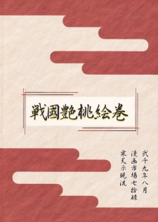 (C76) [Kanten Jigenryuu (Kanten)] Sengoku Tsuyamomo Emaki (Sengoku Rance) - page 46