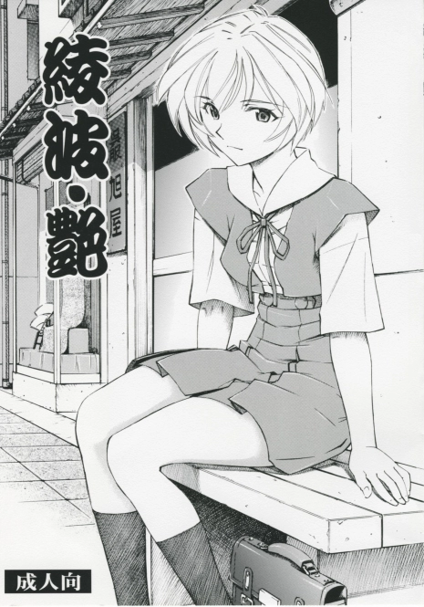 [Studio Wallaby (Kura Oh)] Ayanami Tsuya (Neon Genesis Evangelion)