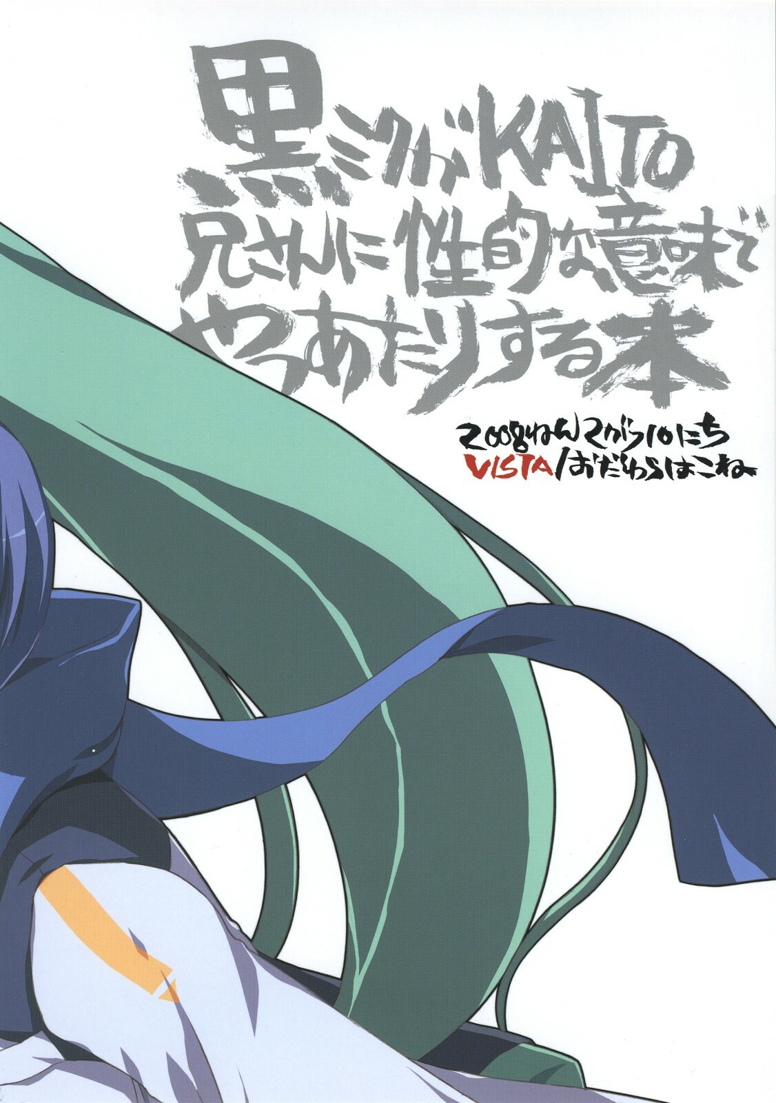 (SC38) [VISTA (Odawara Hakone)] Kuro Miku ga Kaito-niisan ni Seiteki na Imi de Yatsu Atari Suru Hon (VOCALOID) page 18 full