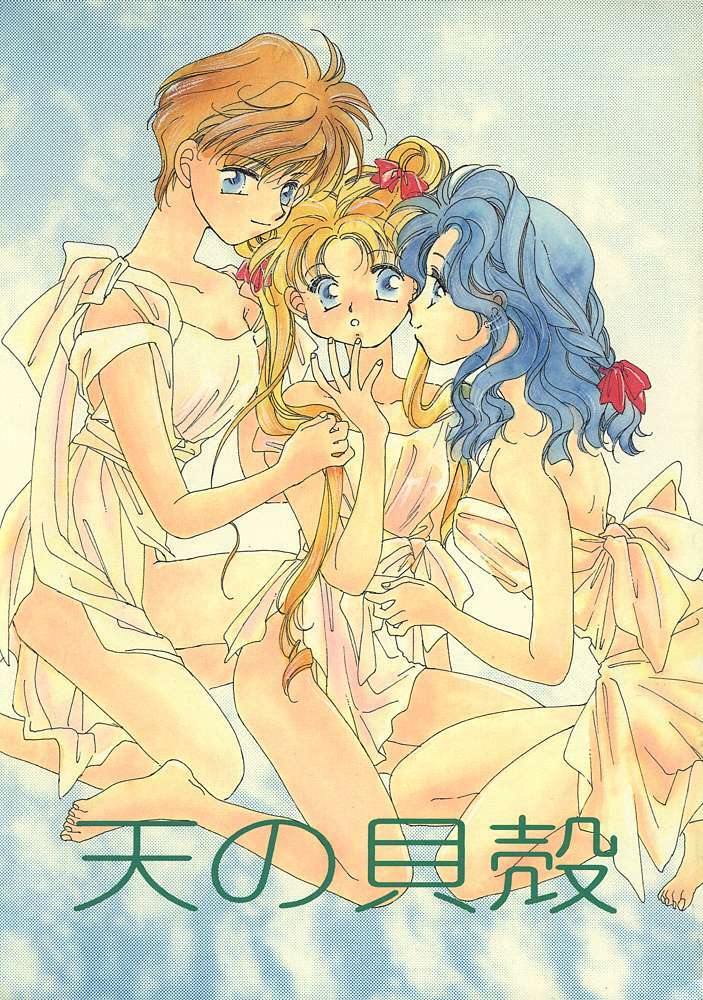 (C47) [Oretachi Sailormoon (Tsuruhashi Tamazo)] Ten no Kaigara (Bishoujo Senshi Sailor Moon) [English] page 1 full