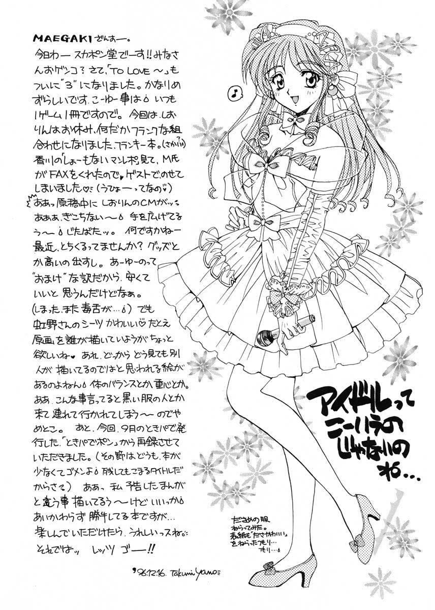 (C51) [SUKAPON-DO (Kagawa Tomonobu, Yano Takumi)] TO LOVE YOU MORE 3 (Tokimeki Memorial, Nadesico) page 3 full