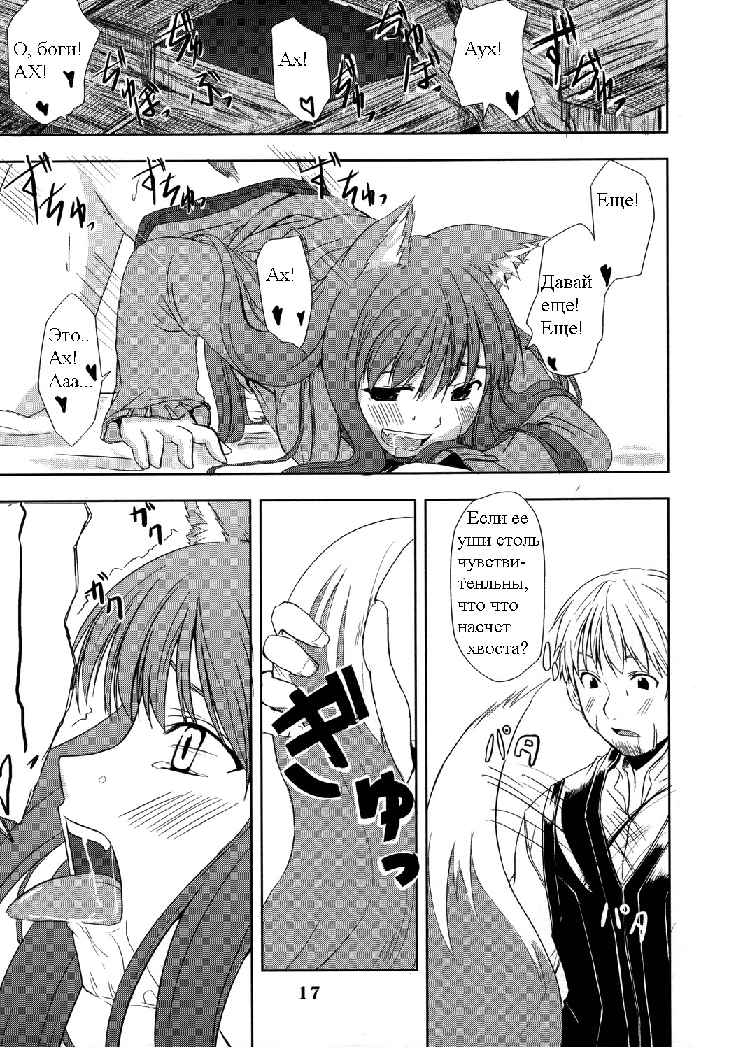 (Mimiket 16) [Neko no Paraiso (Neko no Te)] Ookami no Enbukyoku | Вальс Волчицы (Spice and Wolf) [Russian] [Timecraft] page 17 full