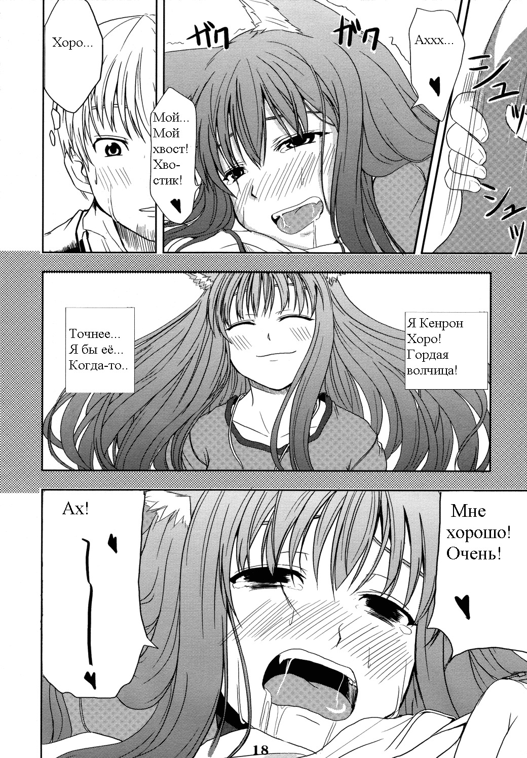 (Mimiket 16) [Neko no Paraiso (Neko no Te)] Ookami no Enbukyoku | Вальс Волчицы (Spice and Wolf) [Russian] [Timecraft] page 18 full