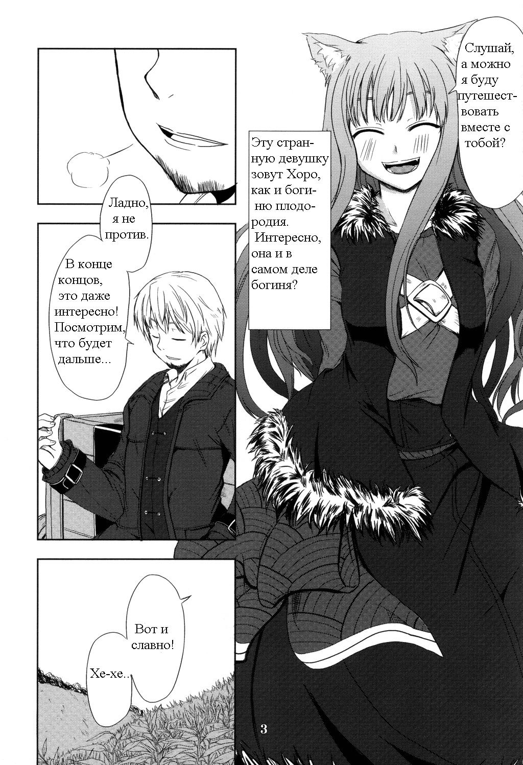 (Mimiket 16) [Neko no Paraiso (Neko no Te)] Ookami no Enbukyoku | Вальс Волчицы (Spice and Wolf) [Russian] [Timecraft] page 3 full