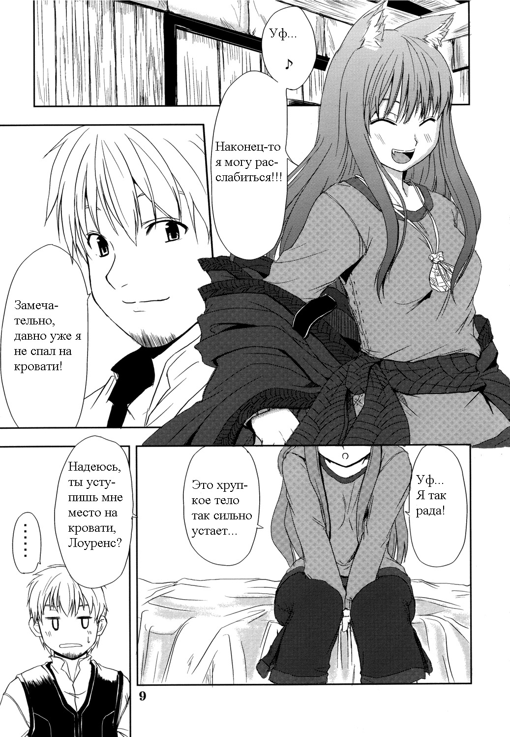 (Mimiket 16) [Neko no Paraiso (Neko no Te)] Ookami no Enbukyoku | Вальс Волчицы (Spice and Wolf) [Russian] [Timecraft] page 9 full