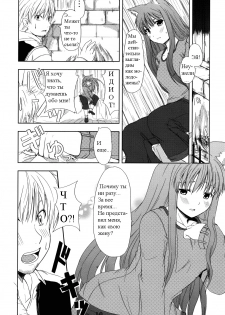 (Mimiket 16) [Neko no Paraiso (Neko no Te)] Ookami no Enbukyoku | Вальс Волчицы (Spice and Wolf) [Russian] [Timecraft] - page 10