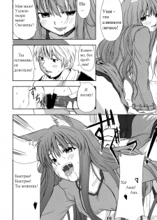 (Mimiket 16) [Neko no Paraiso (Neko no Te)] Ookami no Enbukyoku | Вальс Волчицы (Spice and Wolf) [Russian] [Timecraft] - page 16